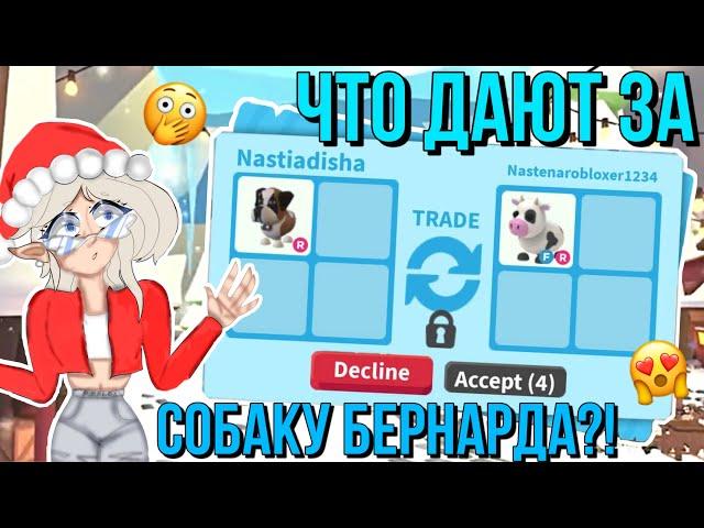 ЧТО ДАЮТ ЗА НОВОГО СОБАКУ БЕРНАРДА В АДОПТ МИ?! ТРЕЙДЫ ADOPT ME Kroshka_Nastia