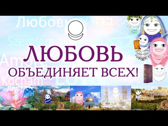 Любовь объединяет всех! Истинный смысл слова Любовь. Аллатрушка