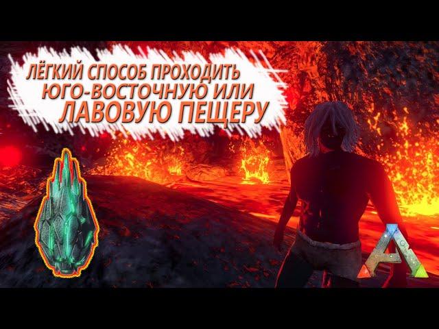 ARK Mobile - Лёгкий способ пройти юго-восточную или лавовую пещеру - Выживание 02