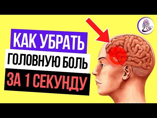 Что делать если болит голова? Как избавиться от головной боли за 1 секунду без таблеток дома.