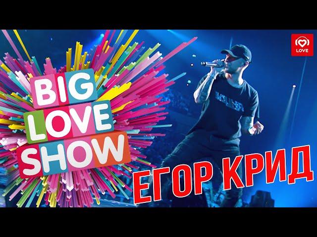 Егор Крид - Цвет настроения чёрный [Big Love Show 2019]