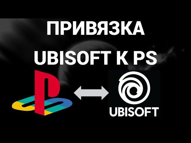 Как привязать аккаунт юбисофт к плейстейшн ( Ubisoft , Playstation , PSN )