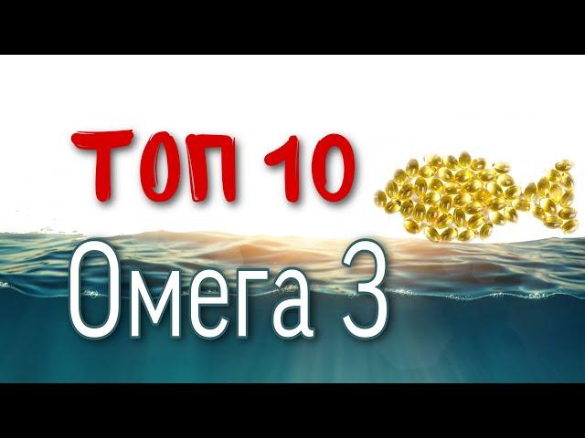 Топ 10 Омега 3. Лучшая Омега 3 цены Айхерб iHerb Рыбий жир Ай херб