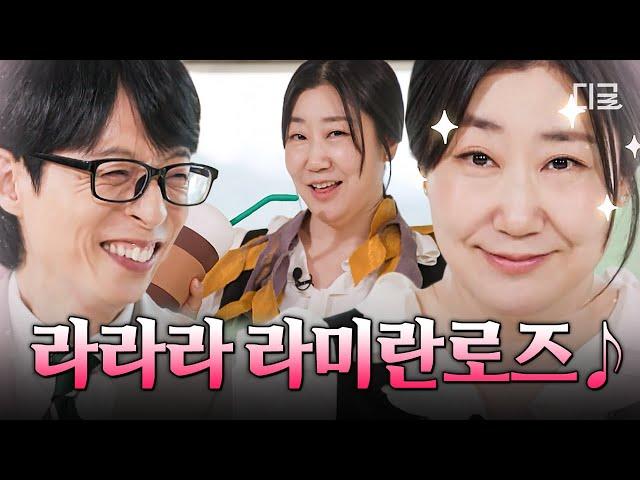 [#유퀴즈온더블럭] 장미 중의 장미 라미란 유퀴즈 출격