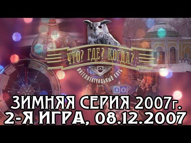 Что? Где? Когда? Зимняя серия 2007 г., 2-я игра от 08.12.2007 (интеллектуальная игра)