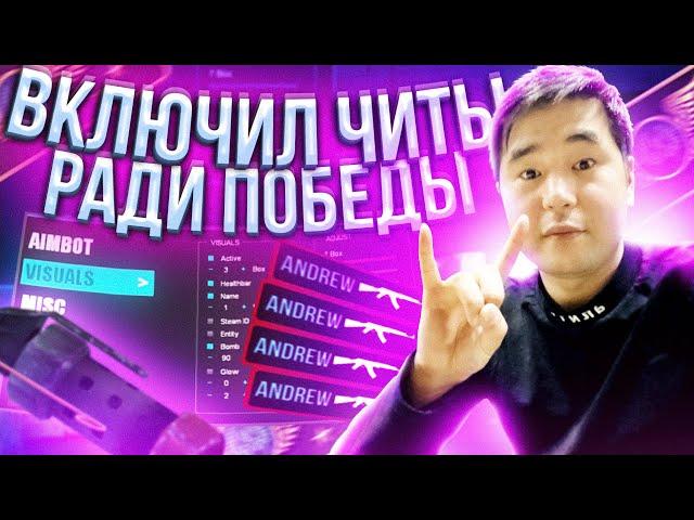 ВКЛЮЧИЛ ЧИТЫ РАДИ ПОБЕДЫ (CS:GO)