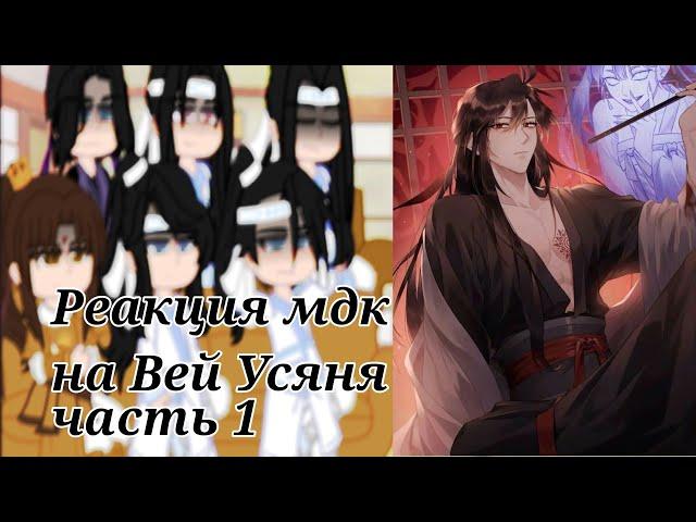 ||Реакция||~Мдк на Вей Усяня (!чит.дискл.!,неканон,ау,стекло,яой)