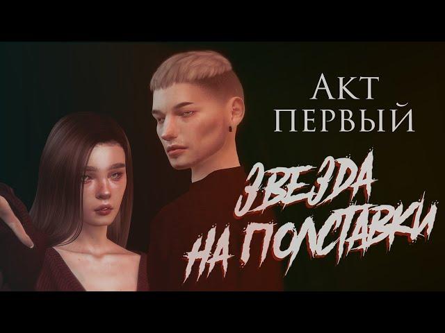 ЗВЕЗДА НА ПОЛСТАВКИ | АКТ ПЕРВЫЙ | СИМС МАШИНИМА | (для поиска: симс сериал с озвучкой)