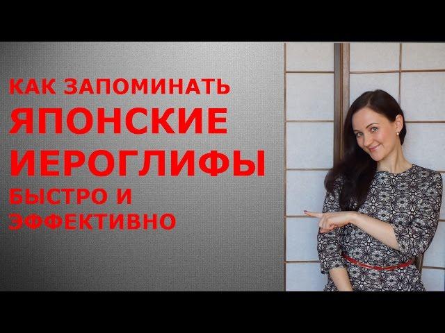 Как запоминать японские иероглифы просто и эффективно/Японский онлайн