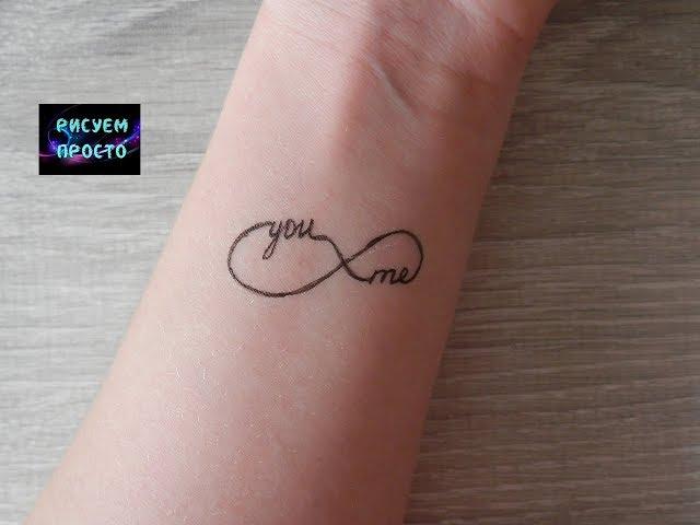 Временное ТАТУ БЕСКОНЕЧНОСТЬ ТЫ И Я гелевой ручкой/306/TATTOO INFINITY YOU AND I gel pen