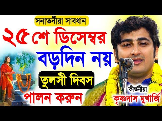 ২৫ ডিসেম্বর বড়দিন পালন করবেন, না তুলসী দিবস পালন করবেন । Krishna Das Mukherjee