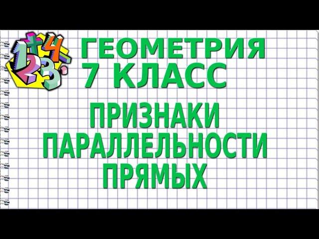 ПРИЗНАКИ ПАРАЛЛЕЛЬНОСТИ ПРЯМЫХ. Видеоурок | ГЕОМЕТРИЯ 7 класс