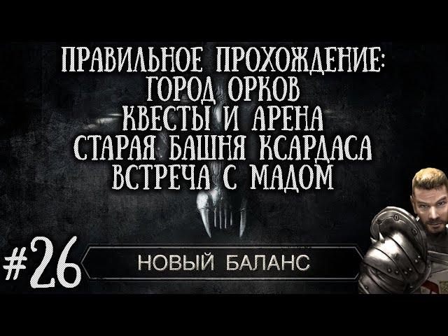 [26] АРЕНА Орков и Квесты в Городе Орков, Старая Башня Ксардаса | Готика 2: Новый Баланс