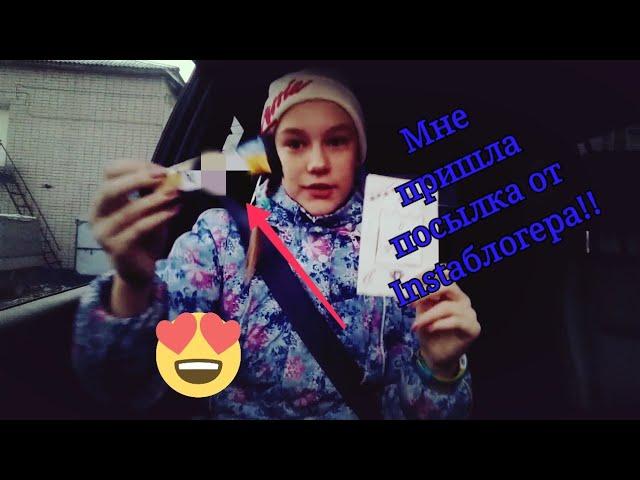 Мне пришла посылка от Insta блогера!!!