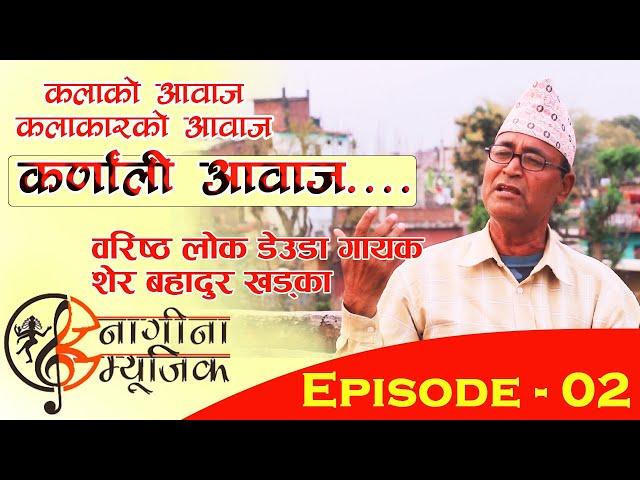 कर्णाली आवाज | Karnali Aawaaj || Ep - 2: Sher Bahadur Khadka