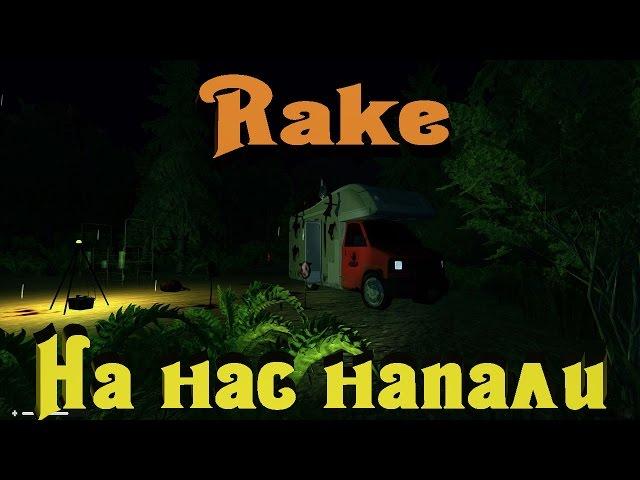 Rake - Команда VS Монстр