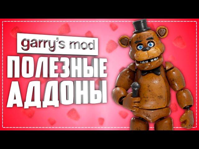 GARRY'S MOD 10 USEFUL ADDONS ● USEFUL ADDONS GARRY'S MOD #6