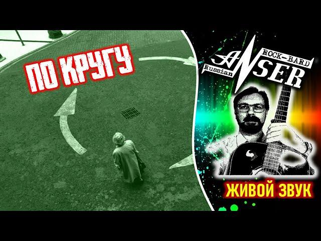 ПО КРУГУ (Живой звук) AnSer Rock-Bard / Бард-рок