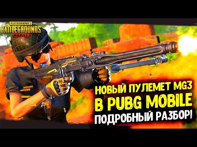 НОВЫЙ ПУЛЕМЕТ MG3 - ЛУЧШЕЕ ОРУЖИЕ БЛИЖНЕГО БОЯ В PUBG MOBILE! ПОДРОБНЫЙ РАЗБОР MG3 В ПУБГ МОБАЙЛ!