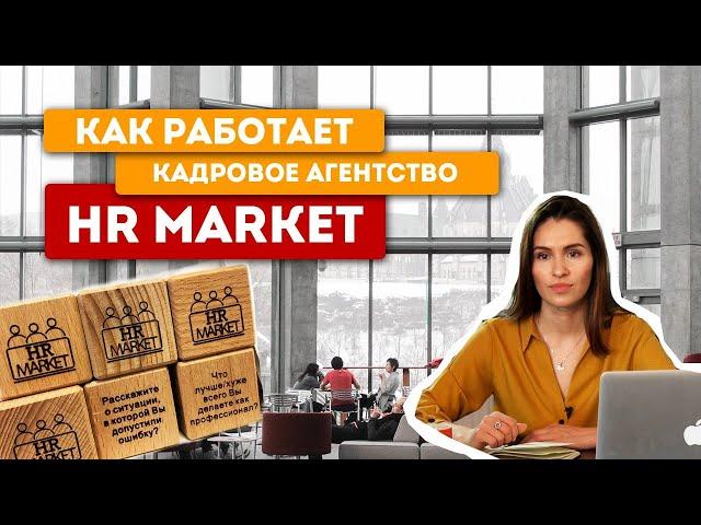 Кадровое агентство "Hr market" - подбор офисного и удаленного персонала