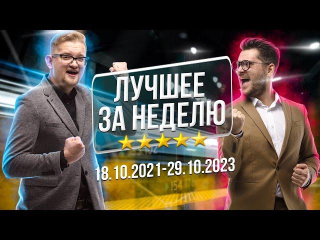 Лучшие моменты со стримов за 2  недели | Искренний трейдер