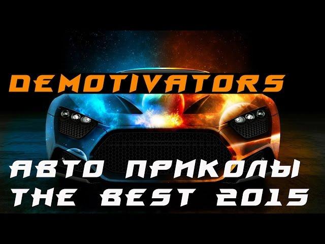 Самые лучшие демотиваторы! авто приколы 2015