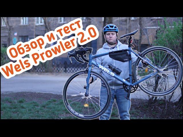 Wels Prowler 2.0. Мой первый шоссейный велосипед