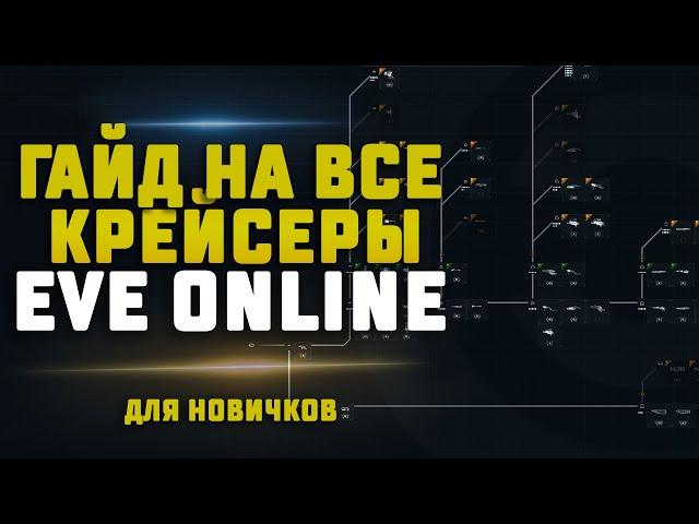 ГАЙД НА ВСЕ КРЕЙСЕРЫ В EVE ONLINE