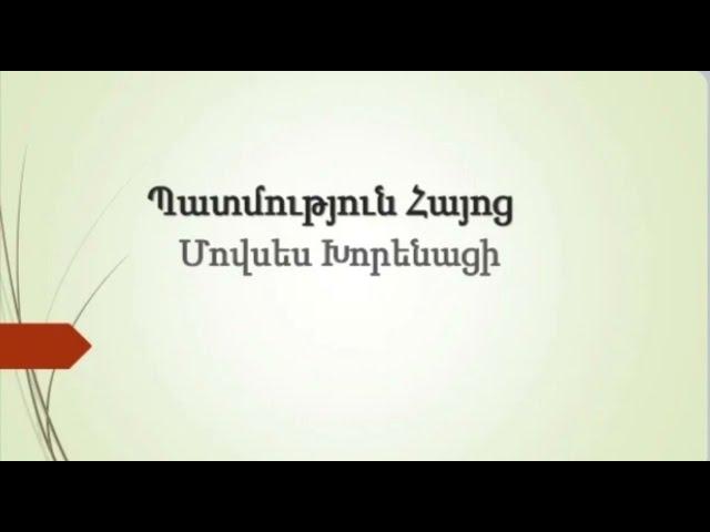 Մովսես Խորենացի «Հայոց պատմություն»