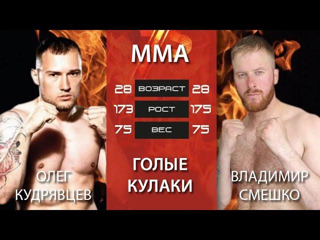 MMA на голых кулаках! Нокаут! Владимир Смешко (Владивосток) - Олег Кудрявцев (Дальнереченск) #1857