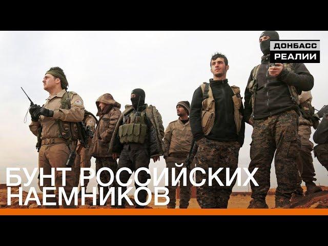 Бунт российских наемников | Донбасc Реалии