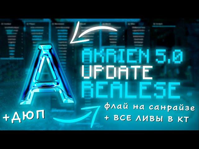 НЕВЕРОЯТНОЕ ОБНОВЛЕНИЕ AKRIEN PREMIUM 5.0 | ФЛАЙ НА SUNRISE, НОВЫЕ CRITICALS, НОВЫЕ ДЮПЫ, ЛИВЫ В КТ