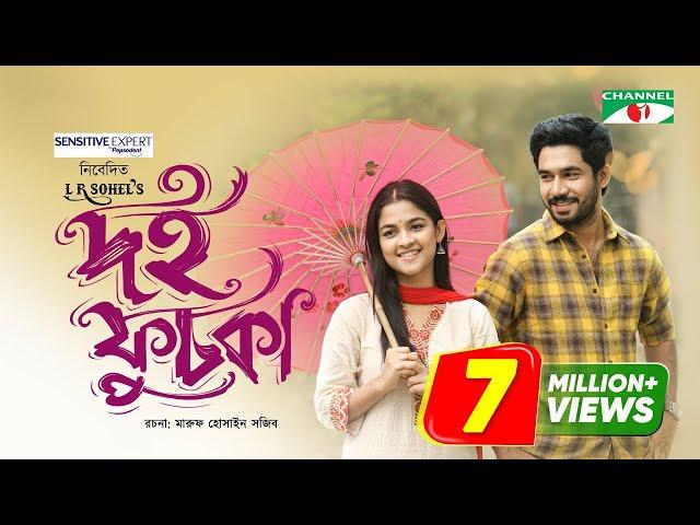 দই ফুচকা | Doi Fuchka | Sadia Ayman | Khairul Basar | Bangla New Eid Telefilm 2023