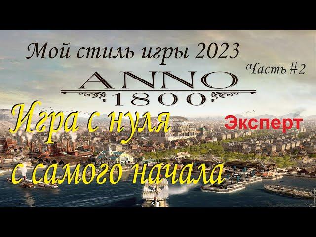 Anno 1800  Эпизод №2  Новое прохождение игры на сложности Эксперт  с модами от Mad Max