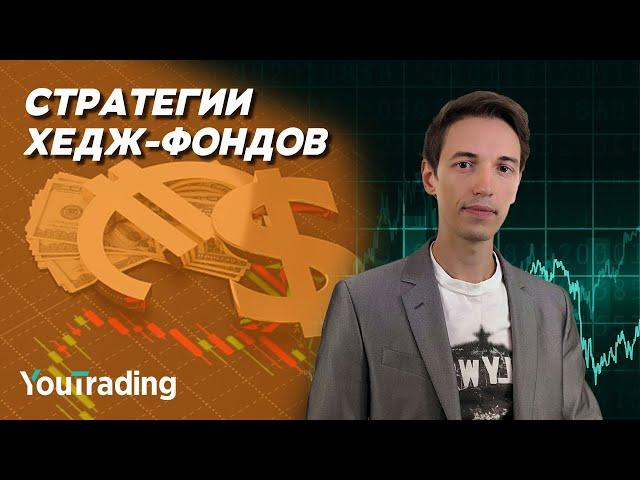 4 СПОСОБА ТОРГОВАТЬ как ХЕДЖ-ФОНД  СТРАТЕГИИ Хедж-фондов