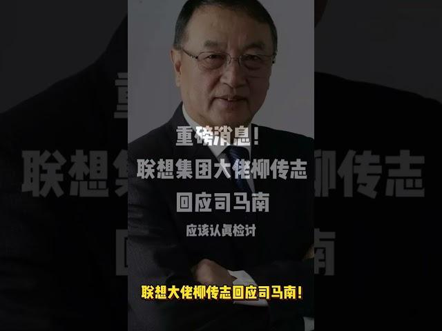 重磅！疑似联想集团柳传志首次回应司马南！