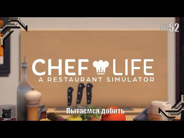 Chef Life: A Restaurant SimulatorПрохождение #52 Пытаемся добить