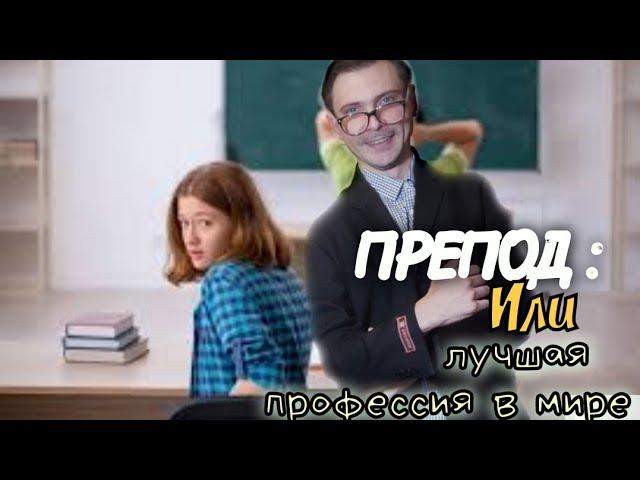 УЧИТЕЛЬ: ИЛИ ЛУЧШАЯ ПРОФЕССИЯ В МИРЕ - короткометражный фильм/2022/