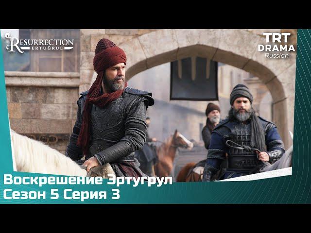 Воскрешение Эртугрул Сезон 5 Серия 3 @TRTDrama_Ru