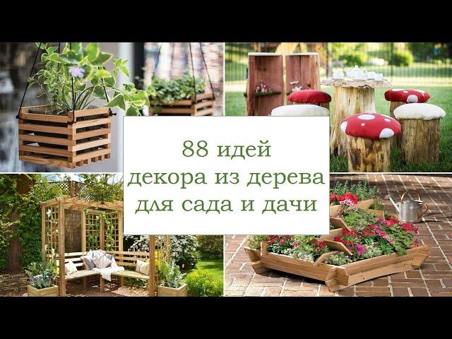 Декор из дерева для сада | дачи | wood decor for the garden