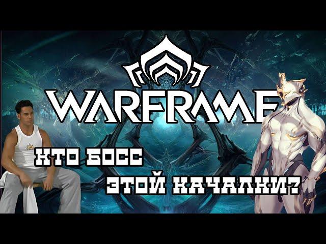 [WARFRAME] Как нагибать в варфрейм? Начало.