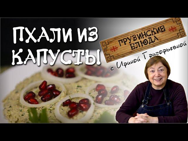 ПХАЛИ из капусты с орехами, постное блюдо по грузински , овощное меню грузинской кухни