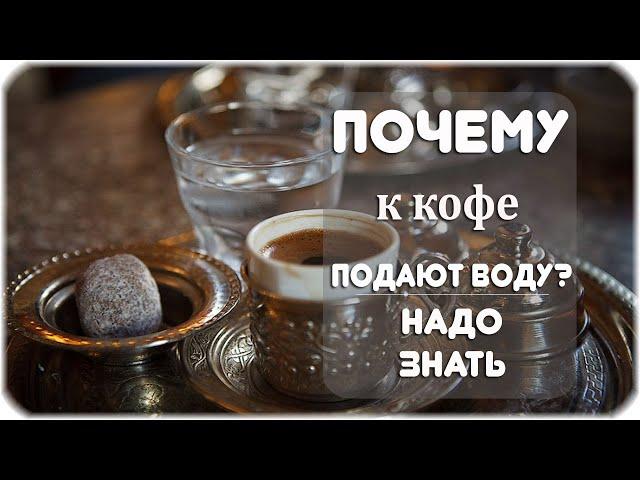 Почему в Турции кофе подают со стаканом воды?