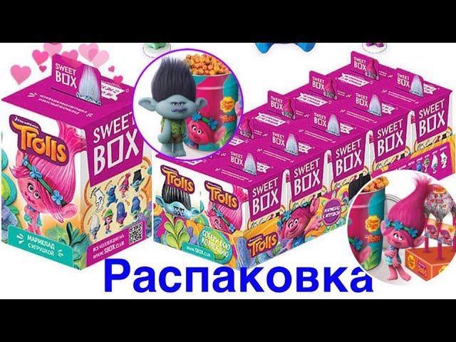 Распаковка sweet box trolls свит бокс Тролли