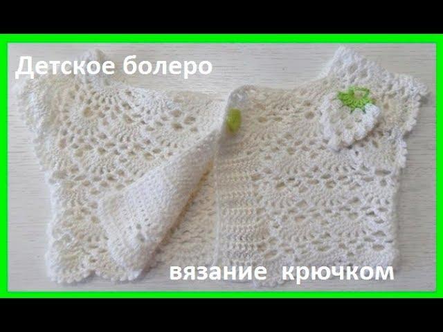 Детская Кокетка - БОЛЕРО , вязание КРЮЧКОМ , crochet for baby  (Бэби № 91)