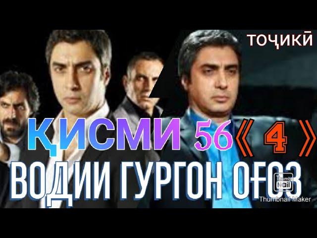 ВОДИИ ГУРГОН ОГОЗ КИСМИ 56《4》 БО ЗАБОНИ ТОЧИКИ HD