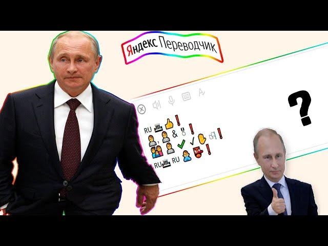 Яндекс Переводчик озвучивает-Владимир Путин молодец!