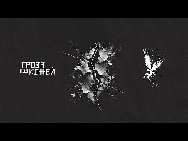 ONEOFTHEFALLEN | ГРОЗА ПОД КОЖЕЙ | ALBUM 2024