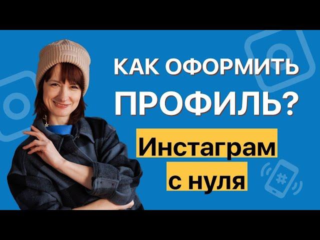 Как оформить шапку профиля? Инстаграм с нуля