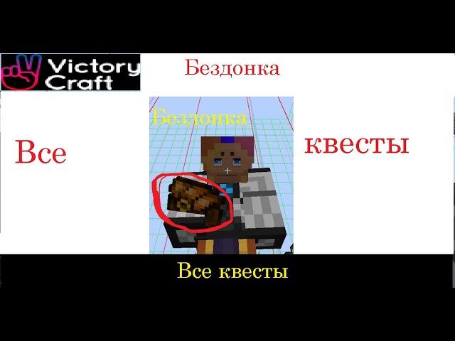 Все квесты 1# Бездонка Вкладка - 1 #VictoryCraft #TM1